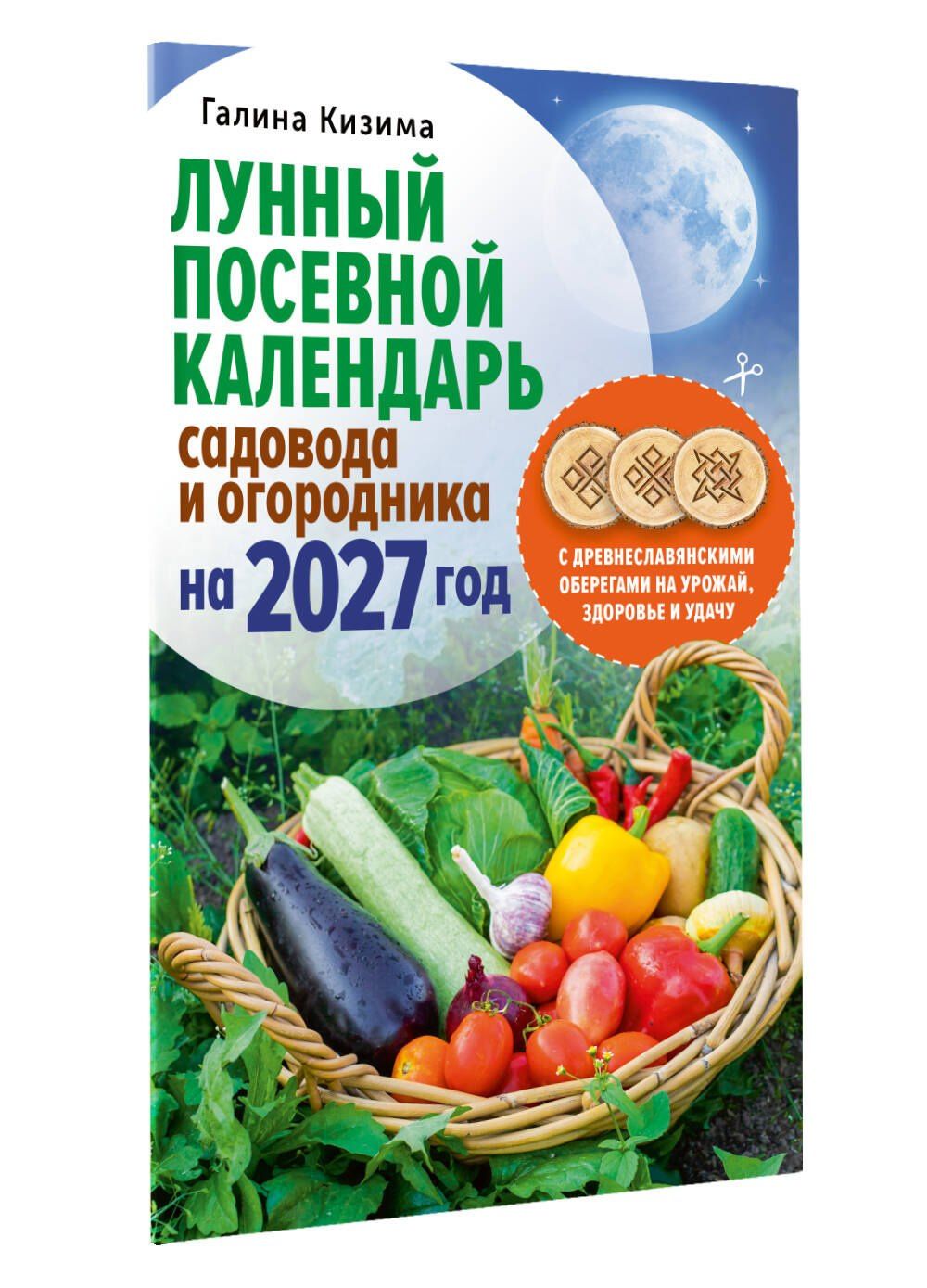 Галина Кизима: Лунный посевной календарь садовода и огородника на 2027 г. с древнеславянскими оберегами на урожай, здоровье и удачу