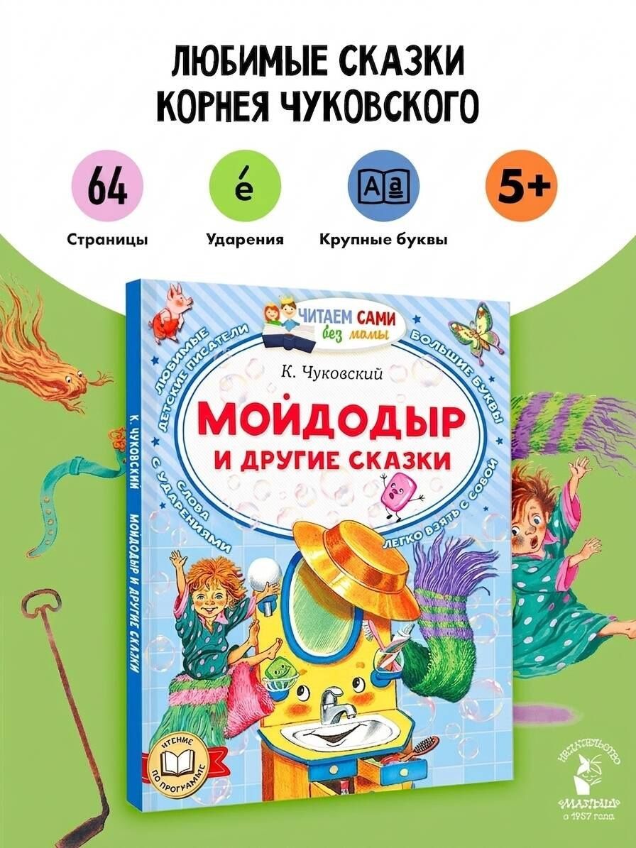 Корней Чуковский: Мойдодыр и другие сказки