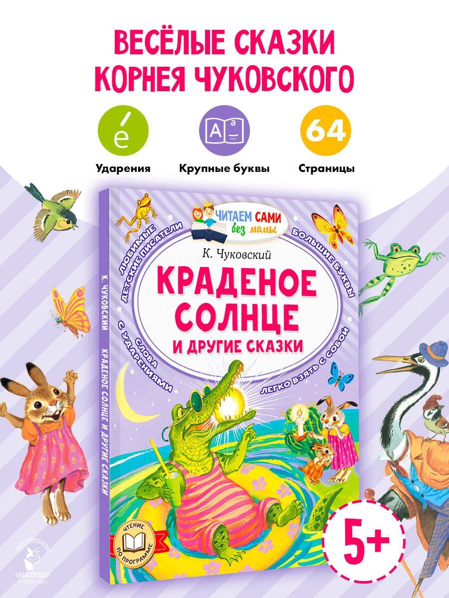 Корней Чуковский: Краденое солнце и другие сказки
