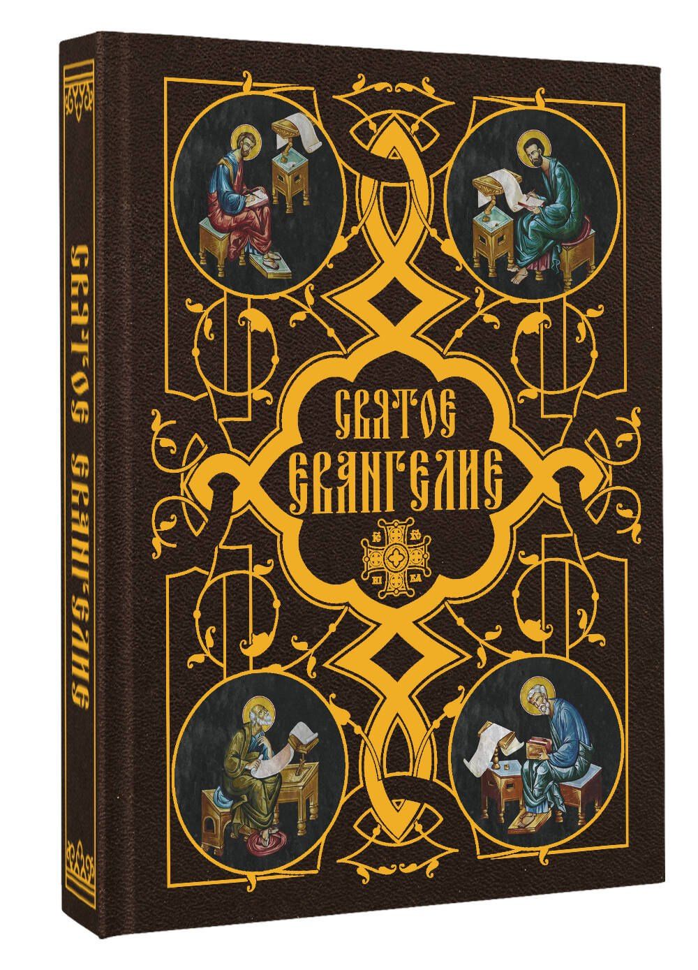 Святое Евангелие