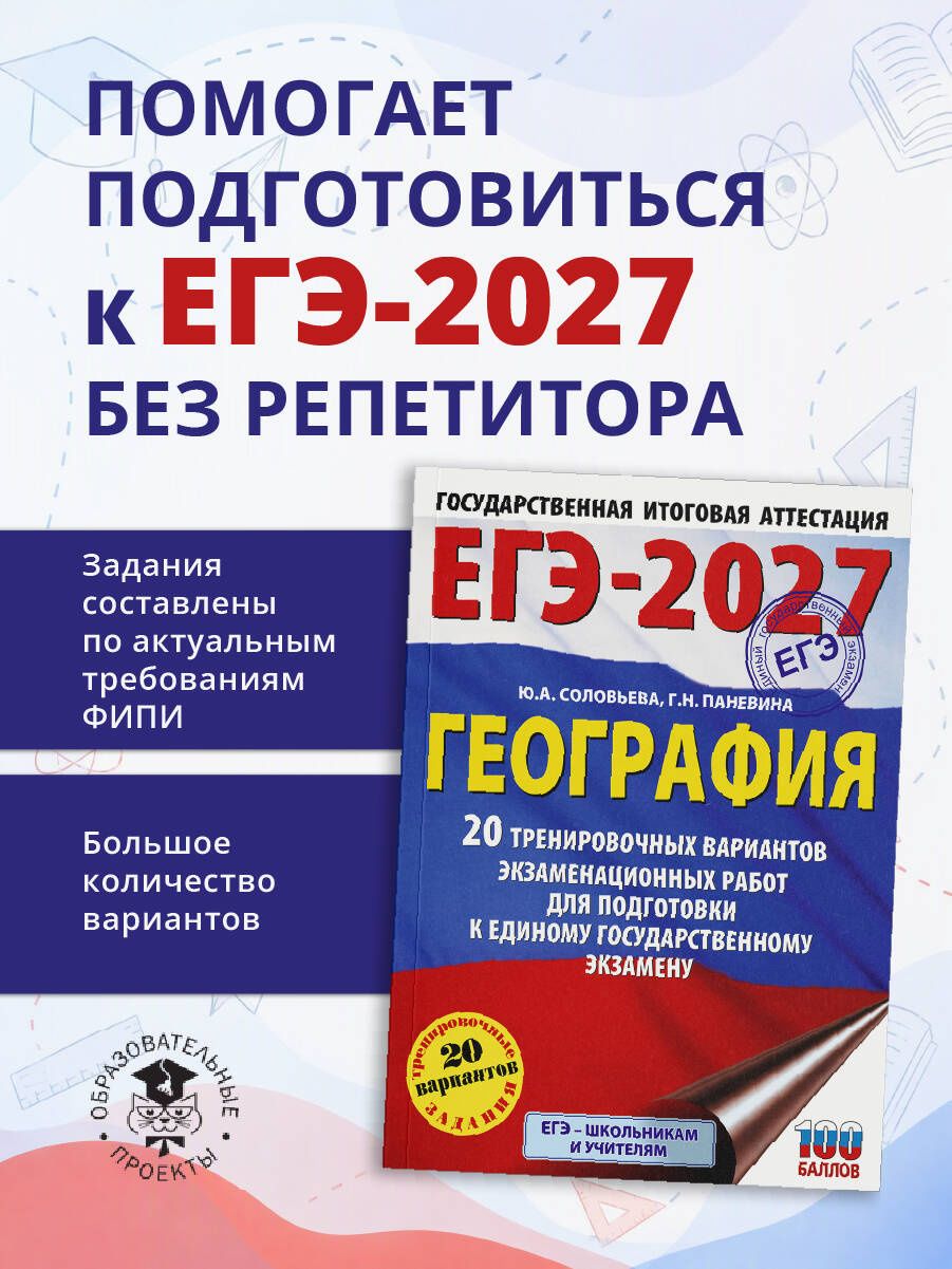 Юлия Соловьева: ЕГЭ-2027. География. 20 тренировочных вариантов экзаменационных работ для подготовки к единому государственному экзамену