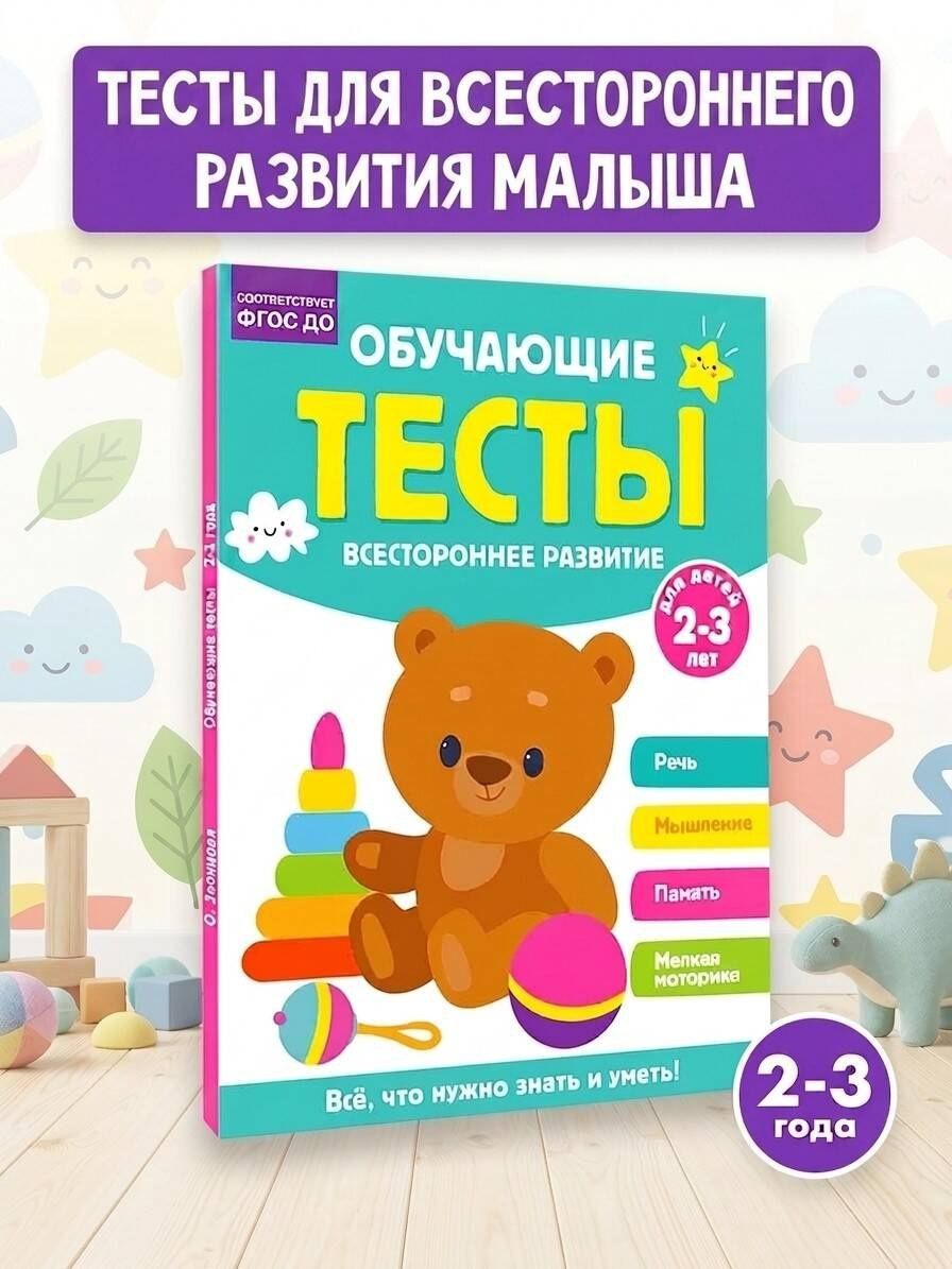 Ольга Звонцова: Обучающие тесты. Всестороннее развитие для детей 2-3 лет