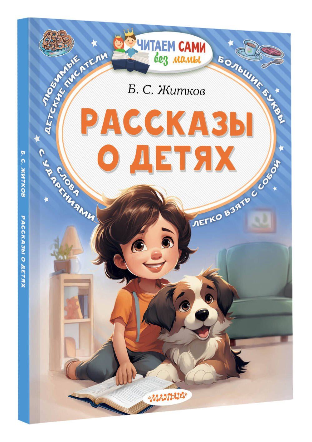 Борис Житков: Рассказы о детях