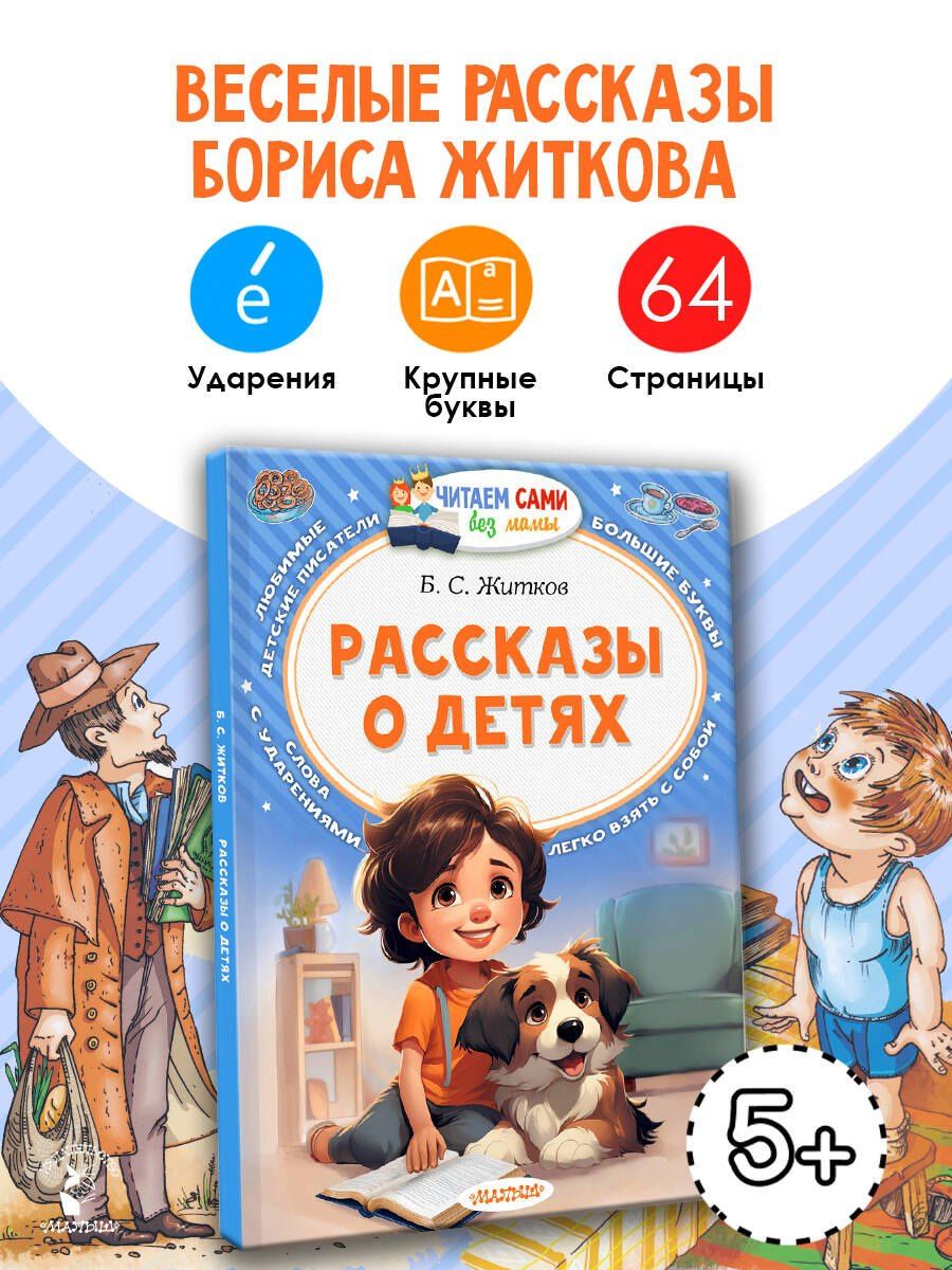 Борис Житков: Рассказы о детях