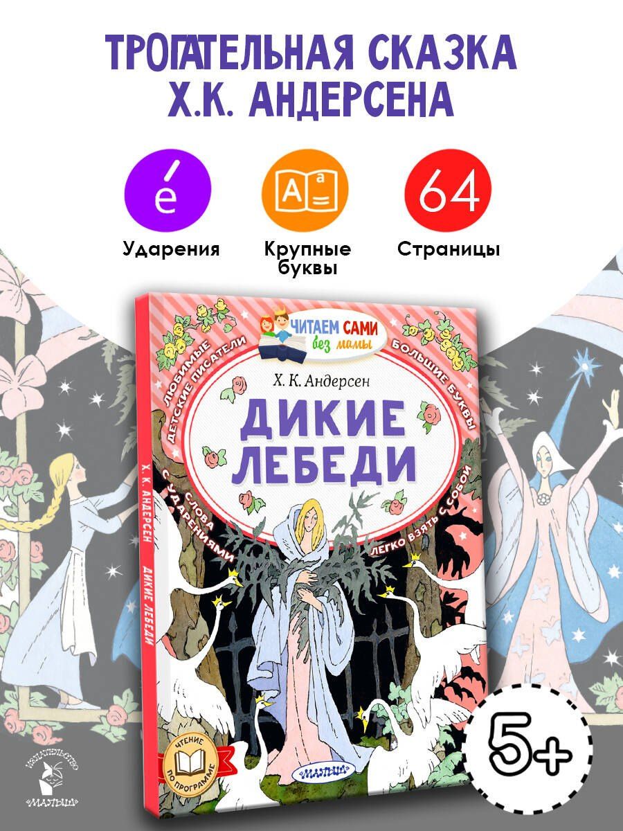 Ганс Андерсен: Дикие лебеди