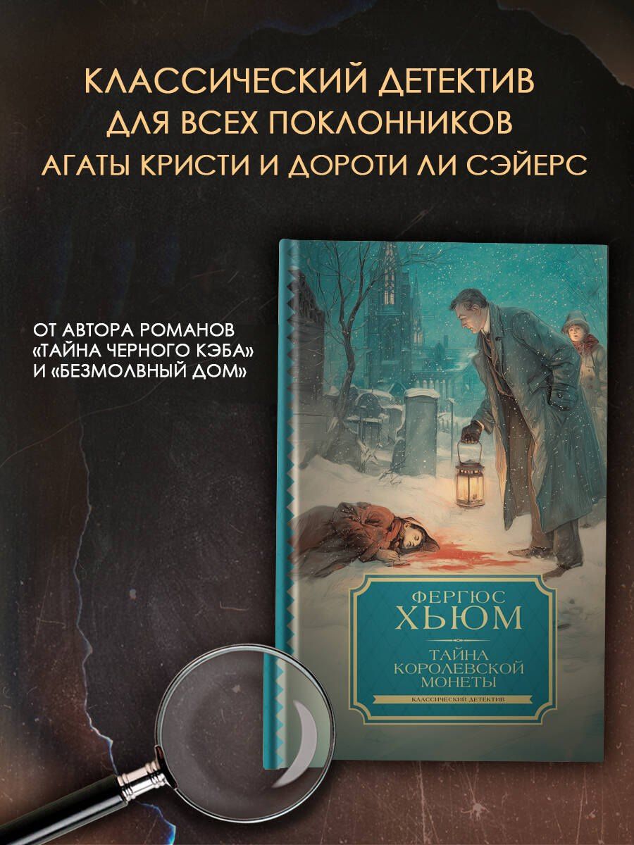 Фергюс Хьюм: Тайна королевской монеты