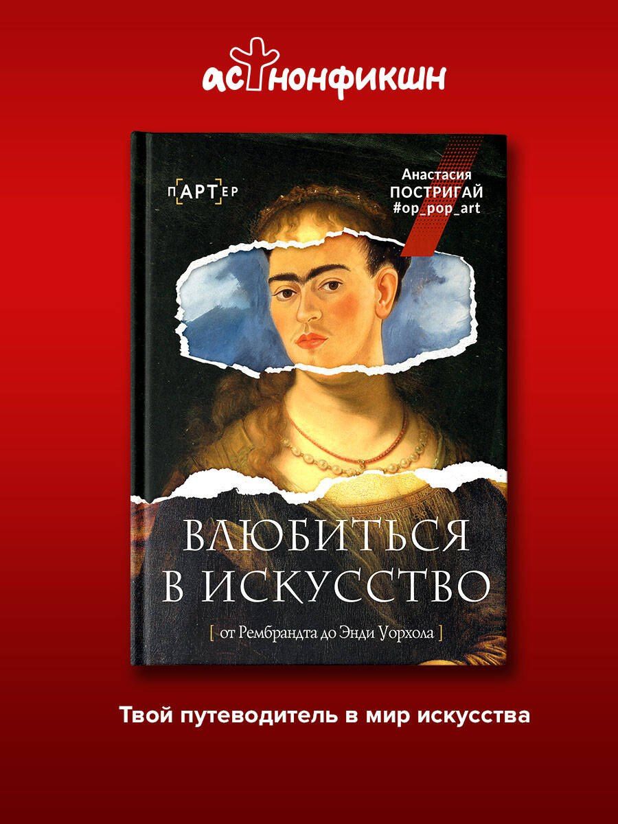 Анастасия Постригай: Влюбиться в искусство: от Рембрандта до Энди Уорхола #op_pop_art