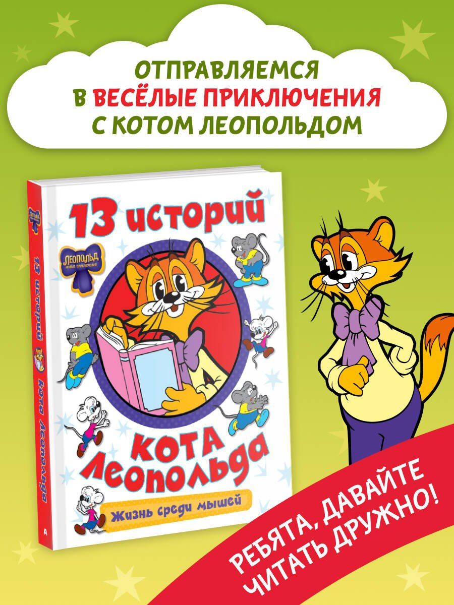 13 историй кота Леопольда. Жизнь среди мышей