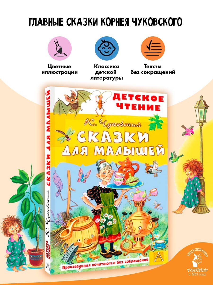 Корней Чуковский: Сказки для малышей