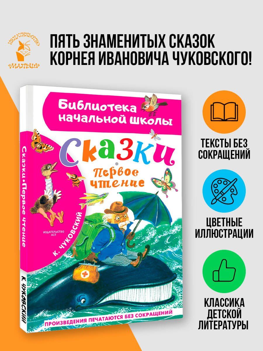 Корней Чуковский: Сказки. Первое чтение