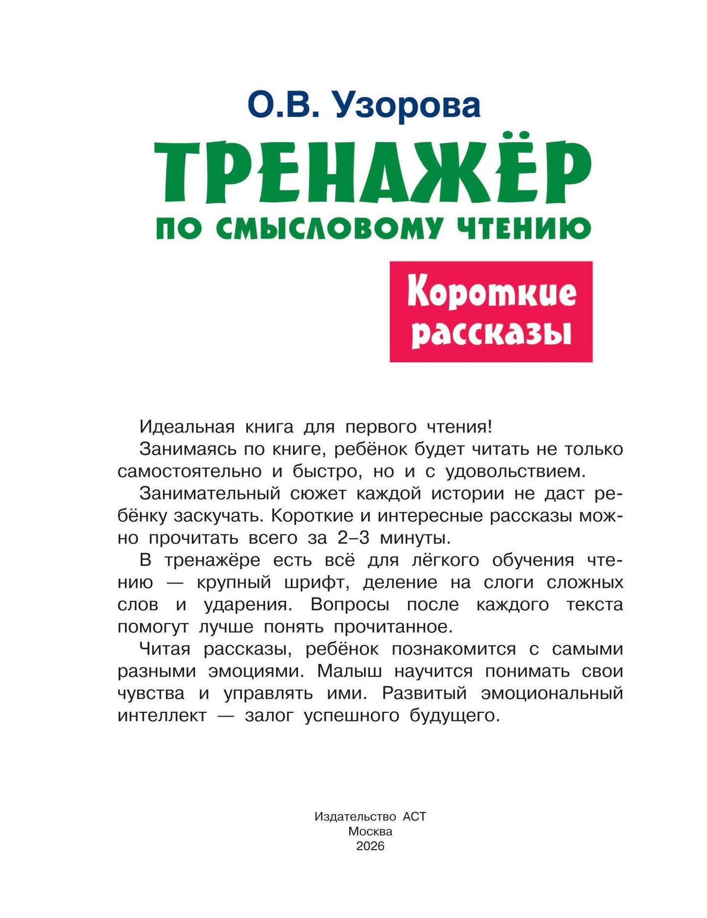 Ольга Узорова: Короткие рассказы