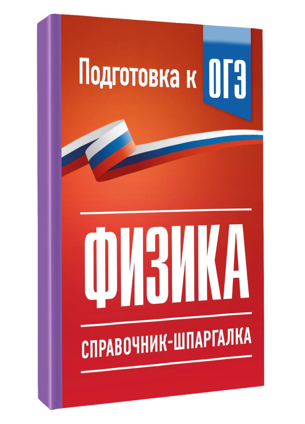 Наталия Пурышева: Физика. Справочник-шпаргалка для подготовки к ОГЭ