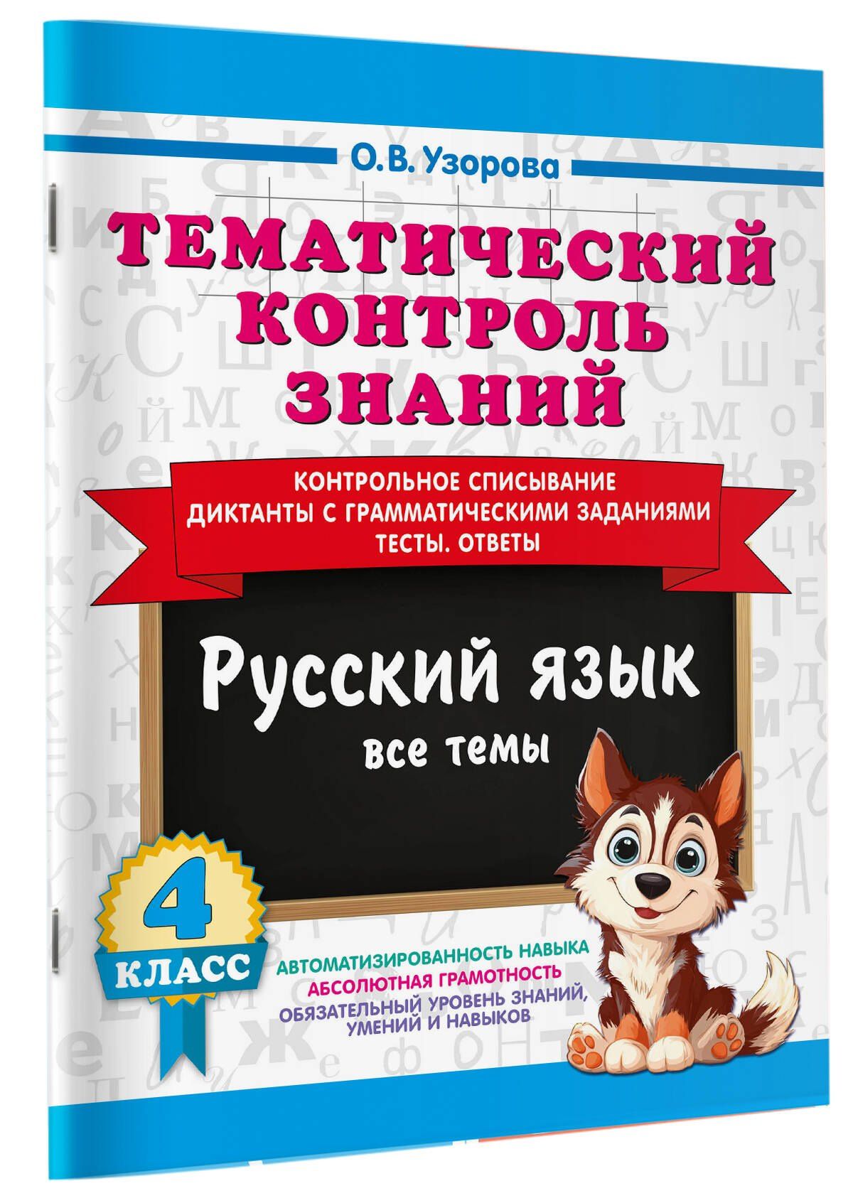 Ольга Узорова: Тематический контроль знаний. Русский язык 4 класс