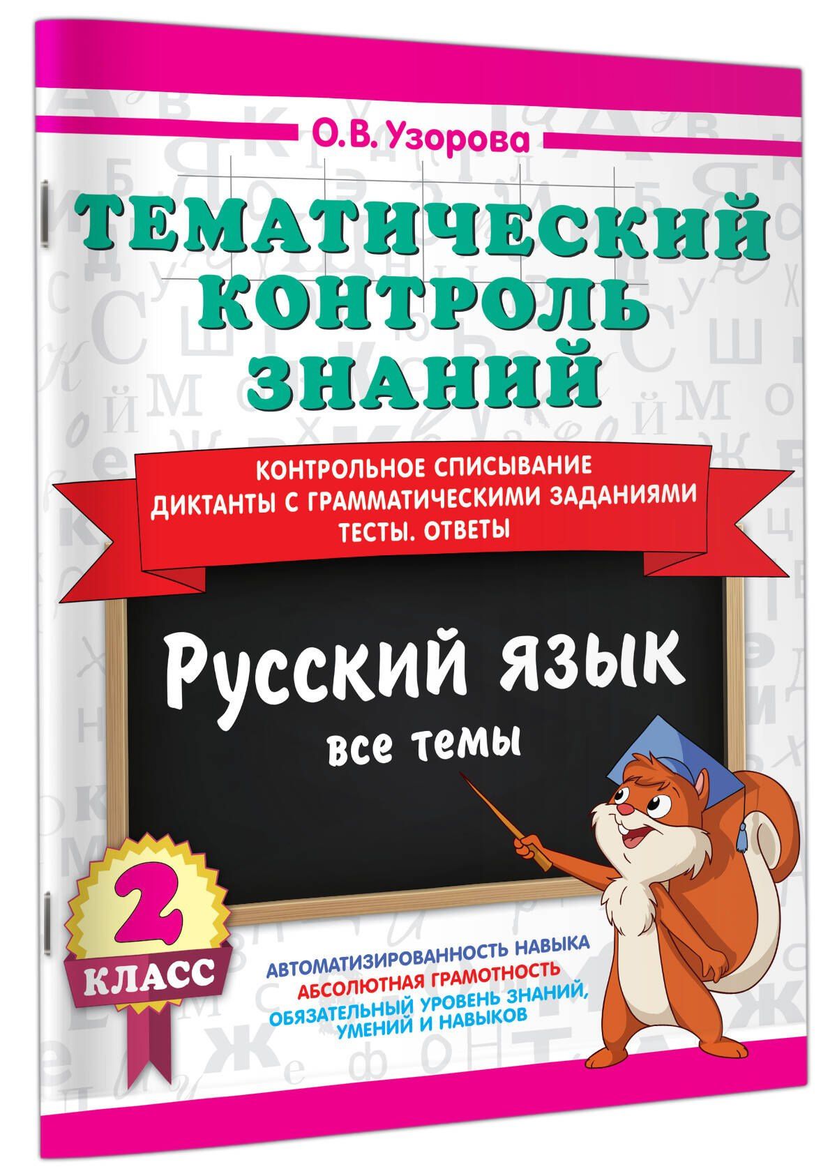 Ольга Узорова: Тематический контроль знаний. Русский язык 2 класс
