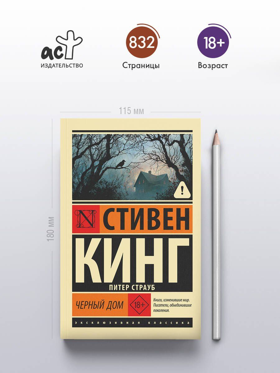 Стивен Кинг: Черный дом
