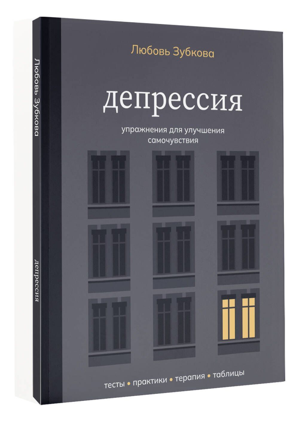 Любовь Зубкова: Депрессия. Упражнения для улучшения самочувствия