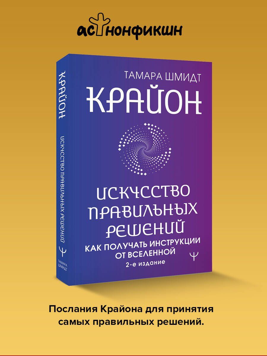 Тамара Шмидт: Крайон. Искусство правильных решений. Как получать инструкции от Вселенной. 2-е издание