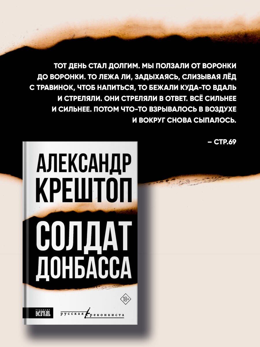Александр Крештоп: Солдат Донбасса