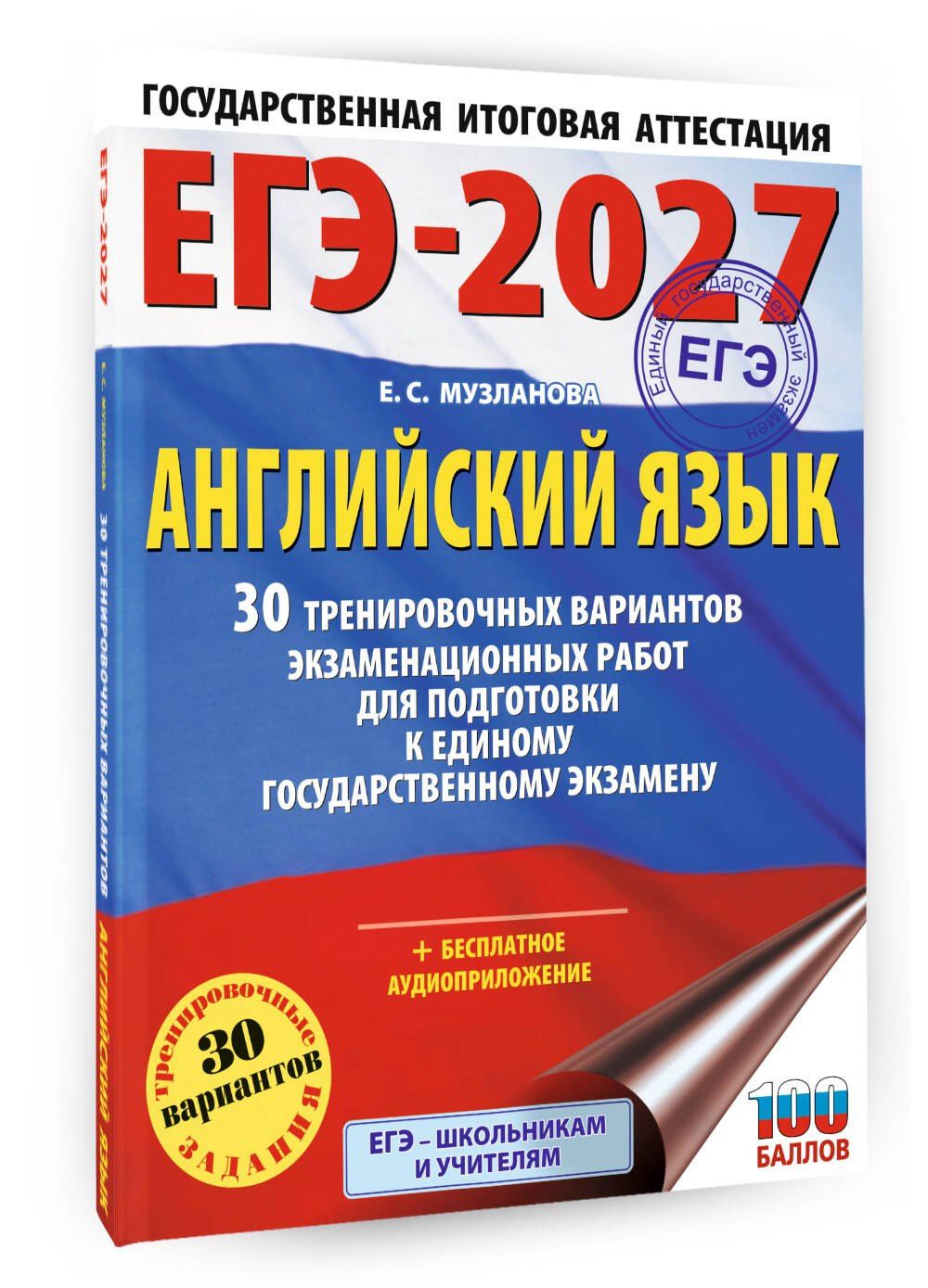 Елена Музланова: ЕГЭ-2027. Английский язык. 30 тренировочных вариантов экзаменационных работ для подготовки к единому государственному экзамену