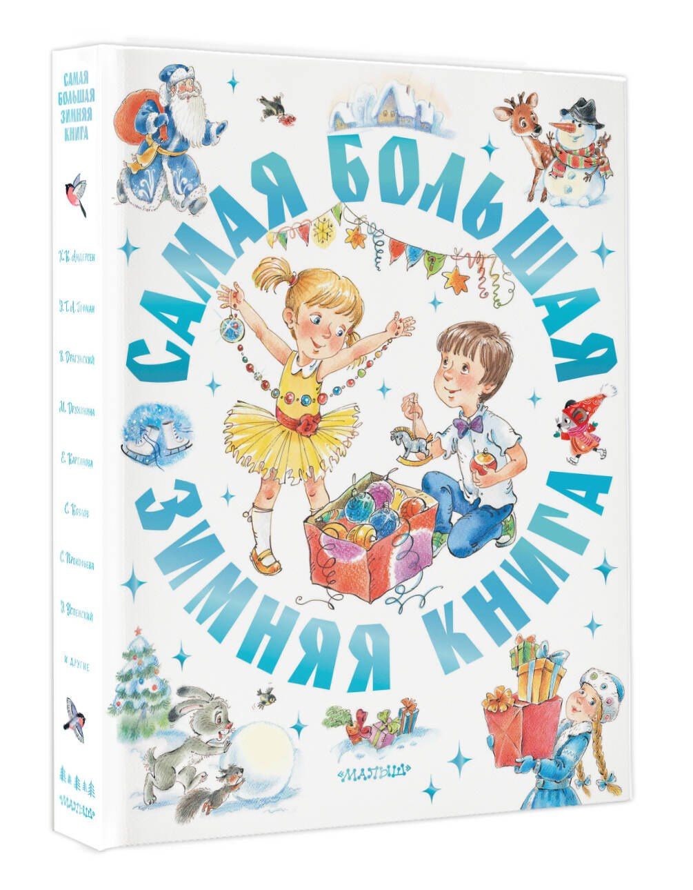 Эдуард Успенский: Самая большая зимняя книга