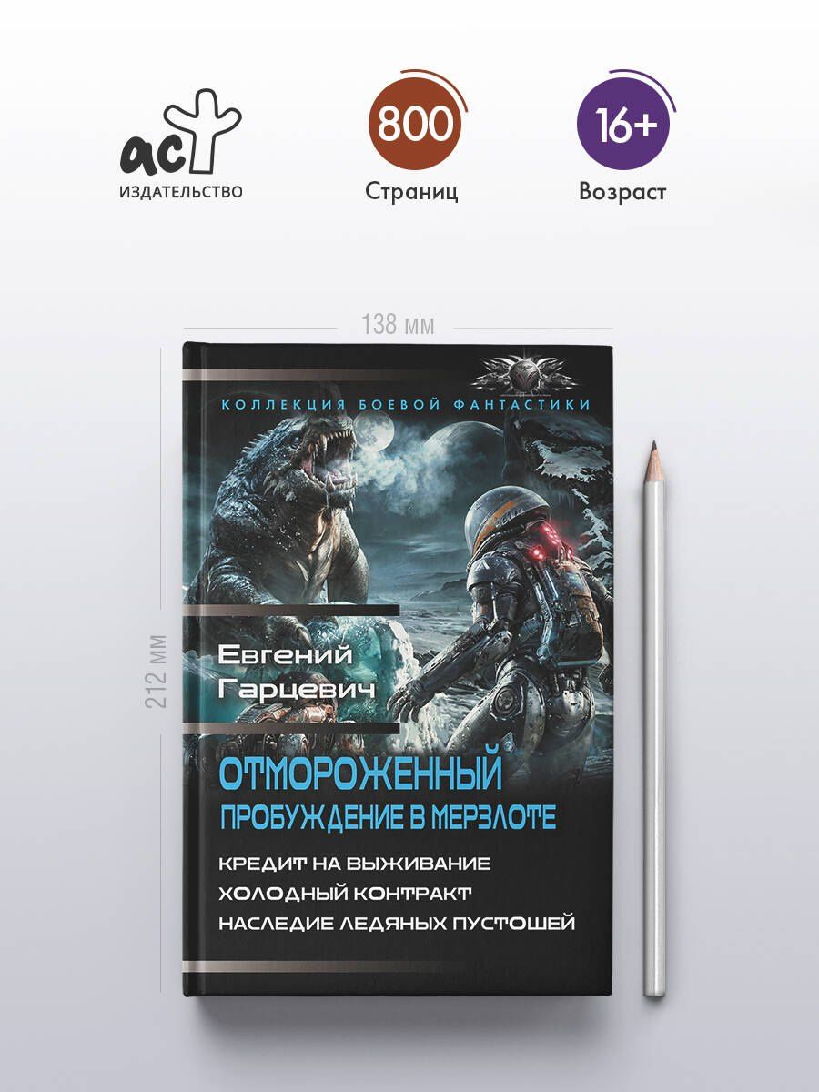 Евгений Гарцевич: Отмороженный. Пробуждение в Мерзлоте