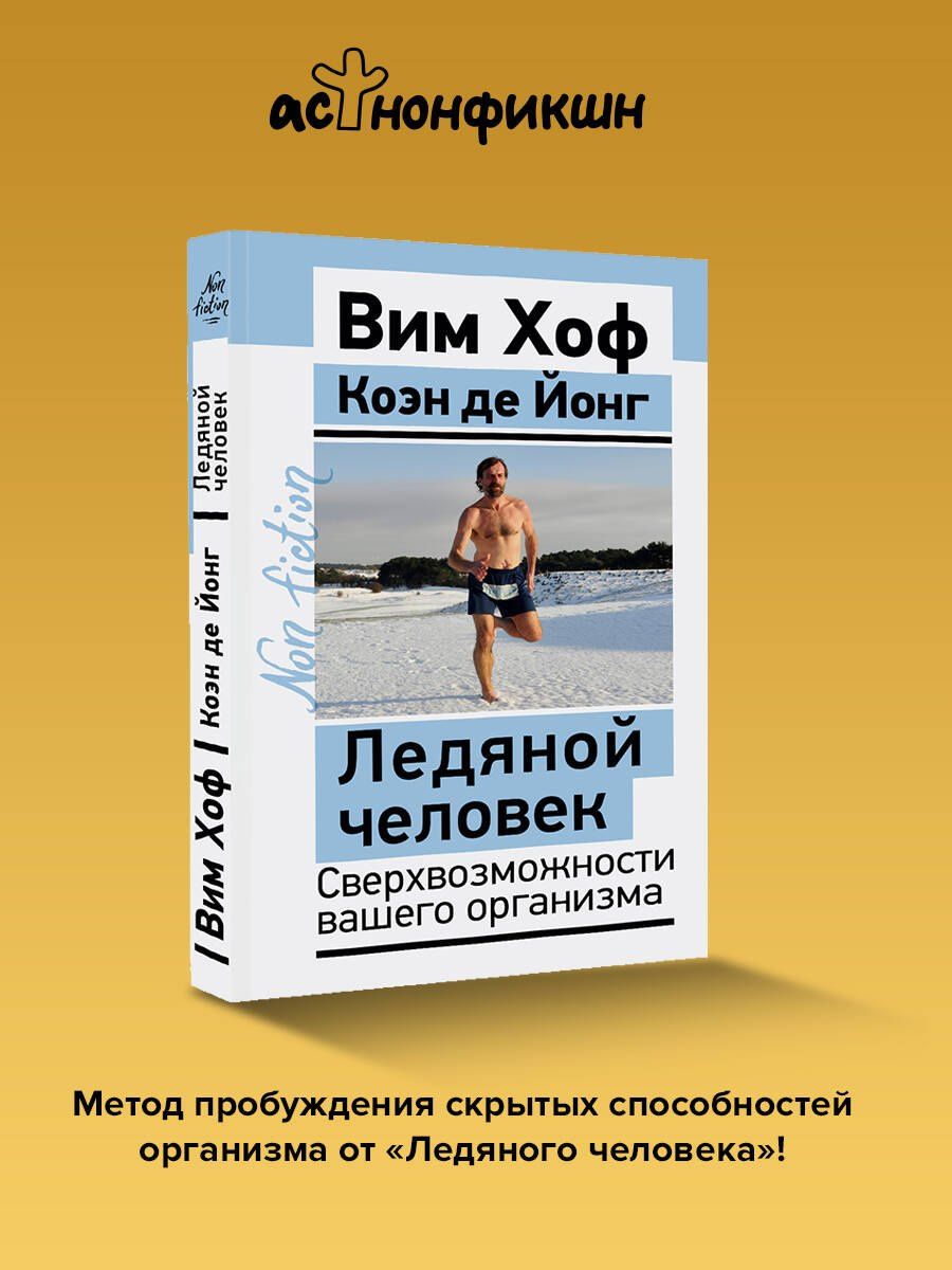 Вим Хоф: Ледяной человек. Сверхвозможности вашего организма