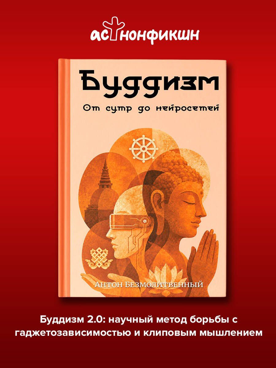 Антон Безмолитвенный: Буддизм. От сутр до нейросетей