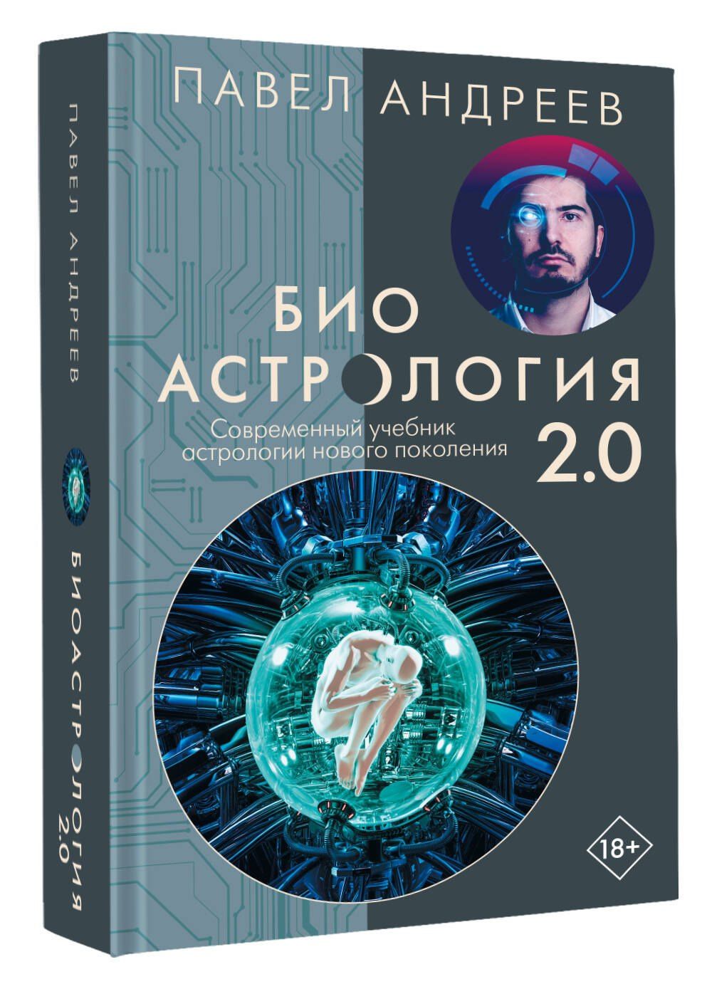 Павел Андреев: Биоастрология 2.0. Современный учебник астрологии нового поколения