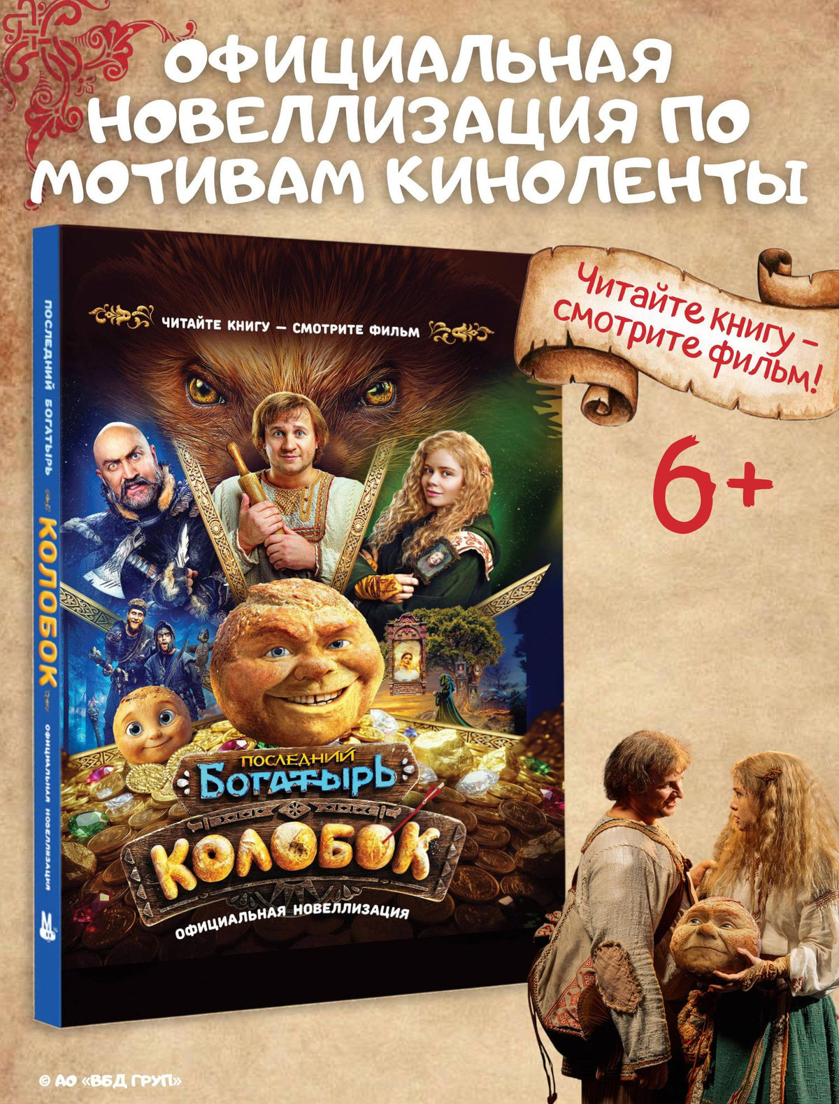 Последний богатырь. Колобок. Официальная новеллизация