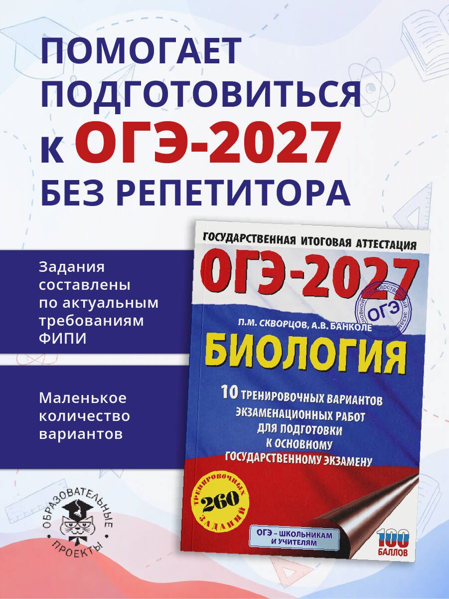 Анна Банколе: ОГЭ-2027. Биология. 10 тренировочных вариантов экзаменационных работ для подготовки к основному государственному экзамену