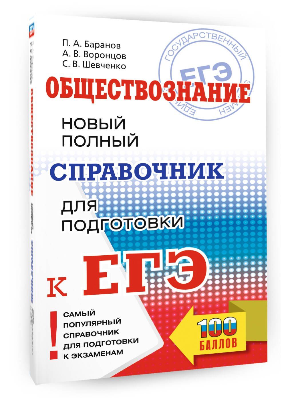 Александр Воронцов: ЕГЭ. Обществознание. Новый полный справочник для подготовки к ЕГЭ