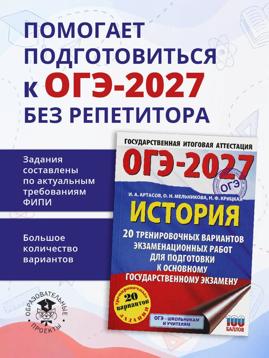 Надежда Крицкая: ОГЭ-2027. История. 20 тренировочных вариантов экзаменационных работ для подготовки к основному государственному экзамену