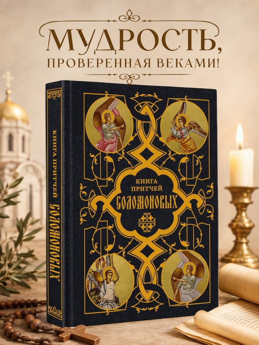 Книга Притчей Соломоновых