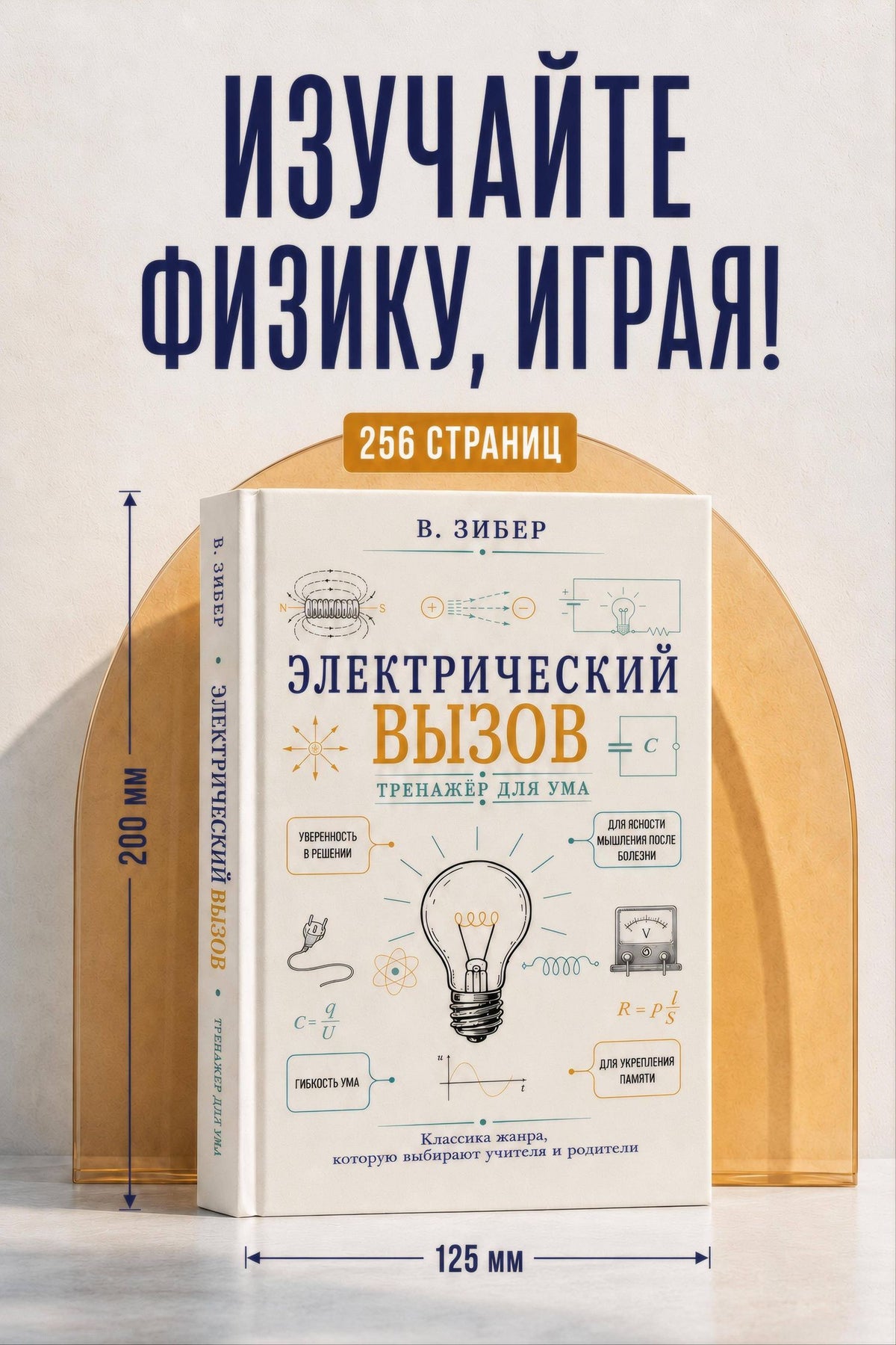 Владимир Зибер: Электрический вызов. Тренажер для ума