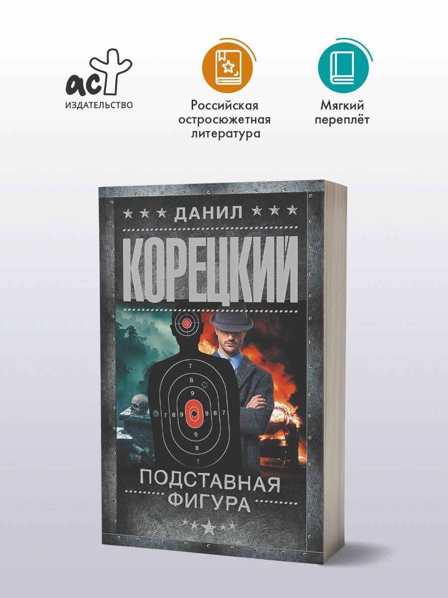 Данил Корецкий: Подставная фигура