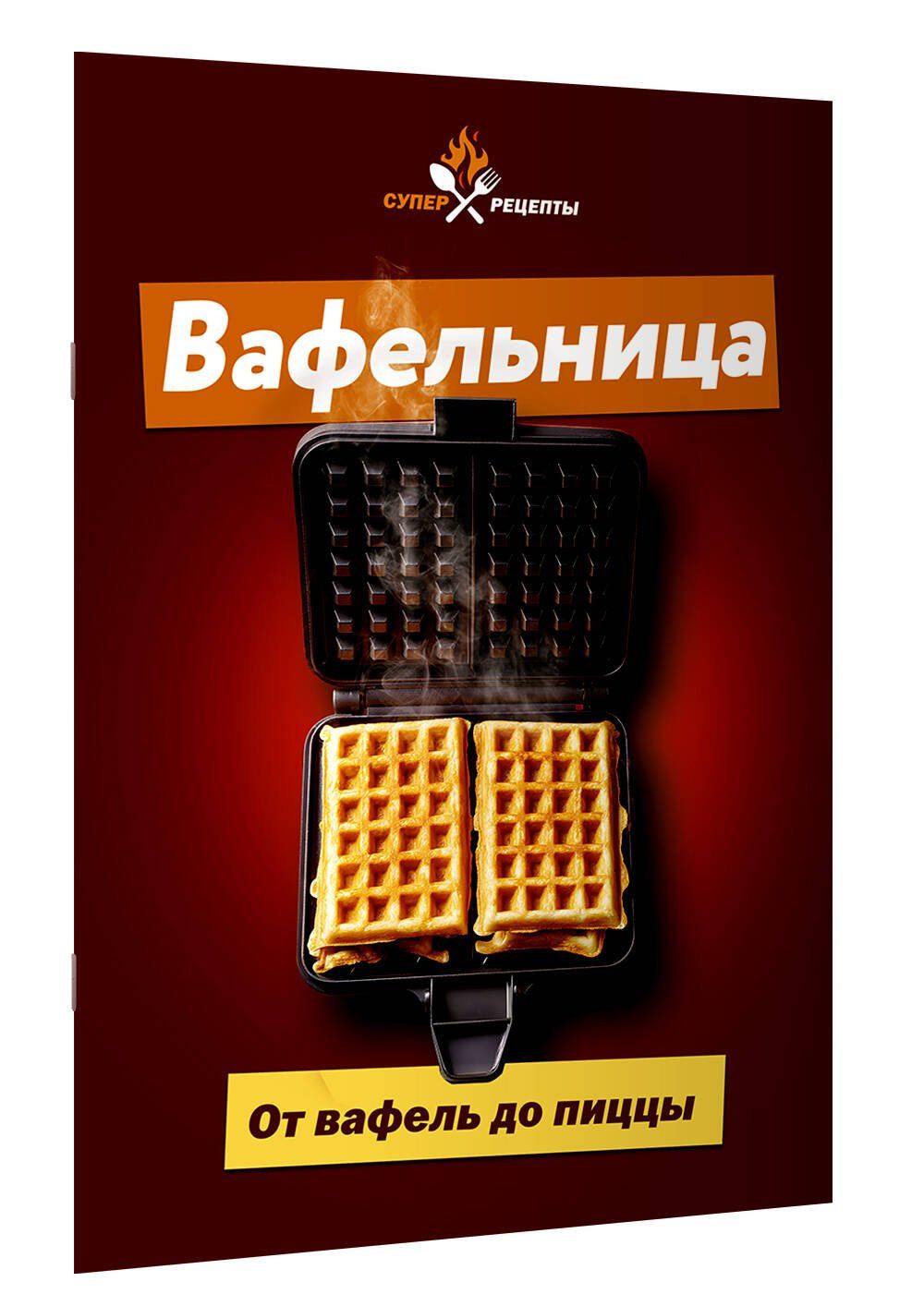 Вафельница. От вафель до пиццы