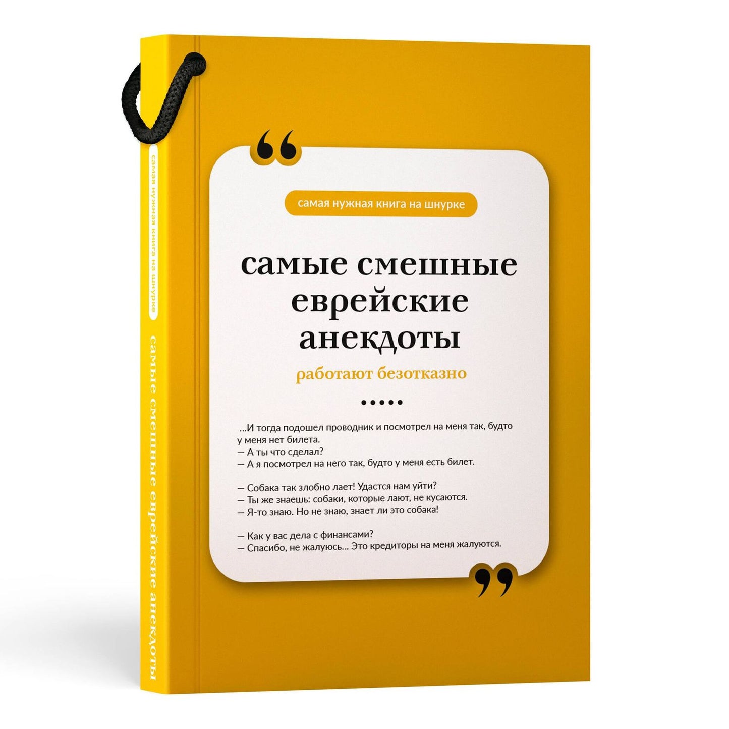 Самые смешные еврейские анекдоты. Книга на шнурке