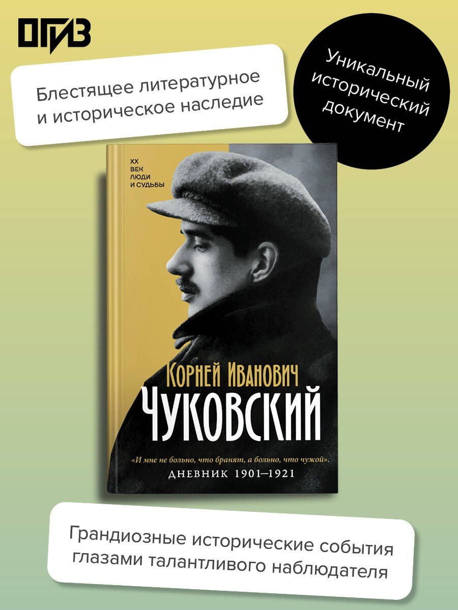 Корней Чуковский: Дневник. 1901-1921