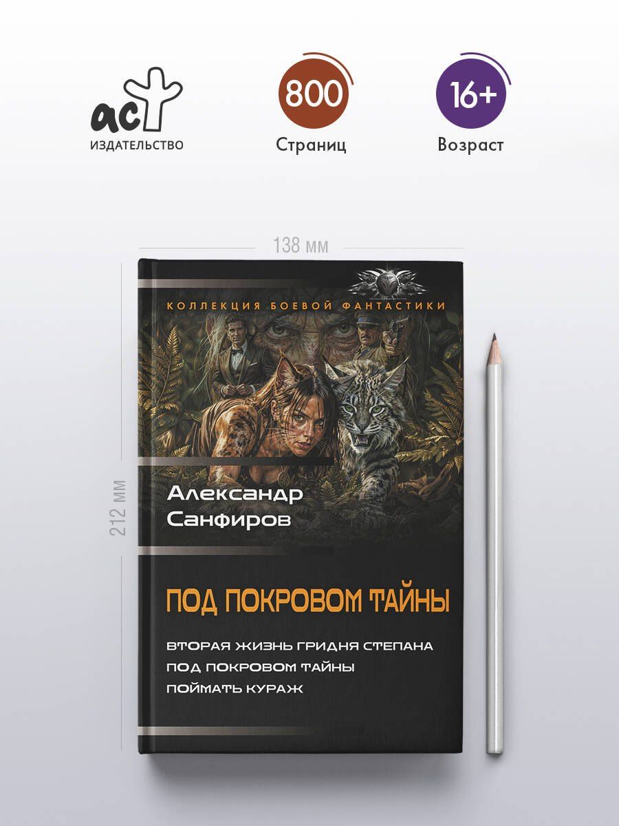 Александр Санфиров: Под покровом тайны