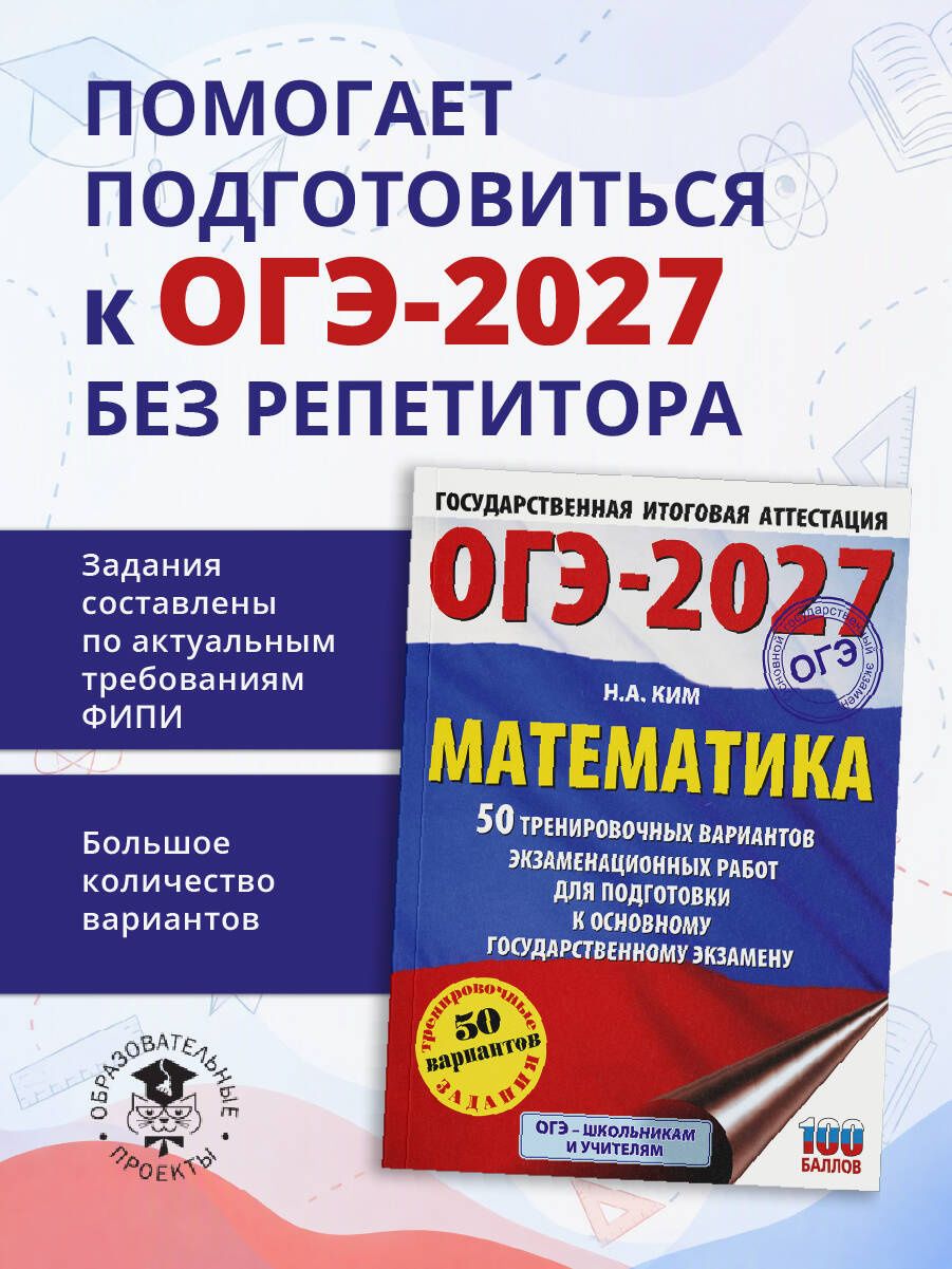 Наталья Ким: ОГЭ-2027. Математика. 50 тренировочных вариантов экзаменационных работ для подготовки к основному государственному экзамену