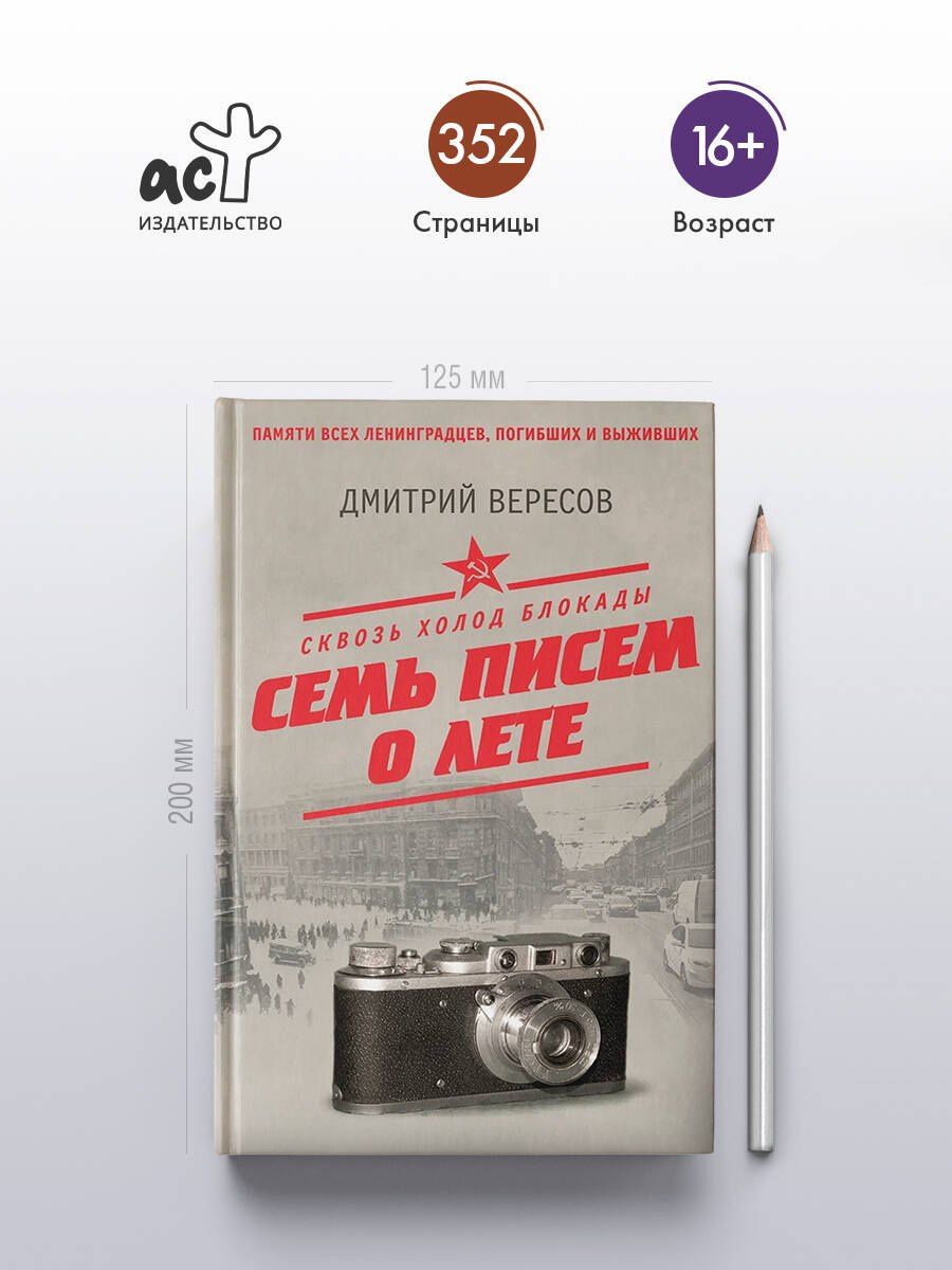 Дмитрий Вересов: Сквозь холод блокады. Семь писем о лете