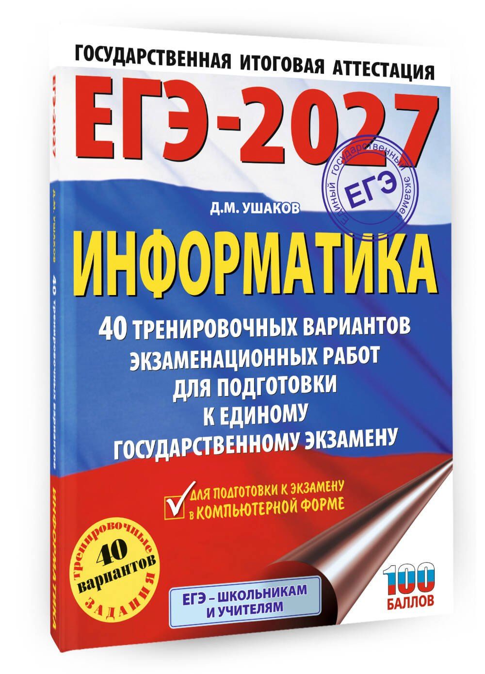 Денис Ушаков: ЕГЭ-2027. Информатика. 40 тренировочных вариантов экзаменационных работ для подготовки к единому государственному экзамену