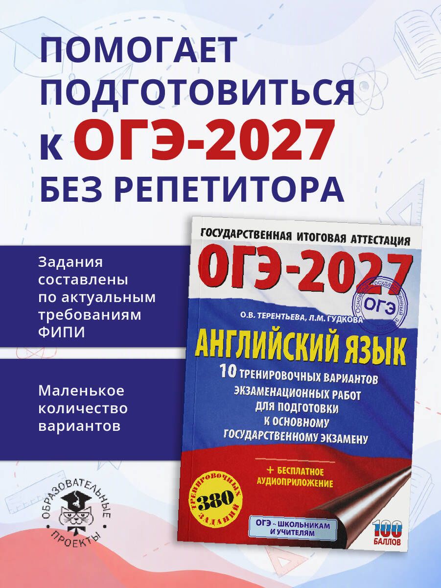 Ольга Терентьева: ОГЭ-2027. Английский язык. 10 тренировочных вариантов экзаменационных работ для подготовки к основному государственному экзамену
