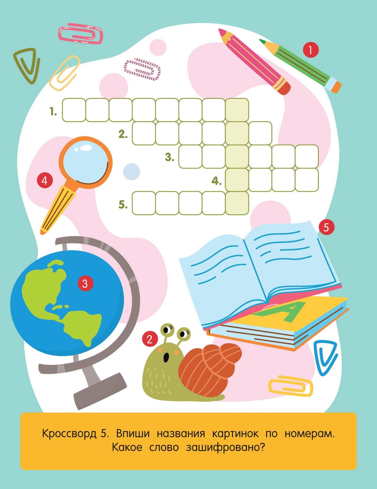 Найди слово. Кроссворды для детей от 6 лет