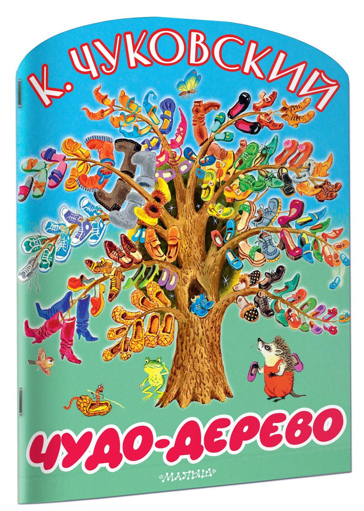 Корней Чуковский: Чудо-дерево