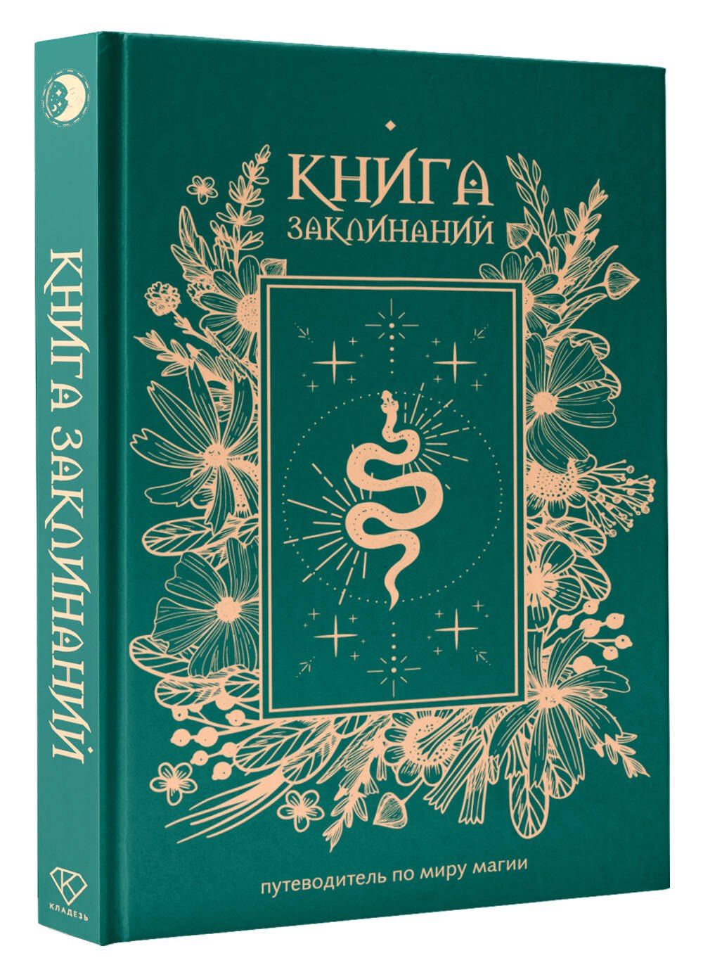 Книга заклинаний. Путеводитель по миру магии