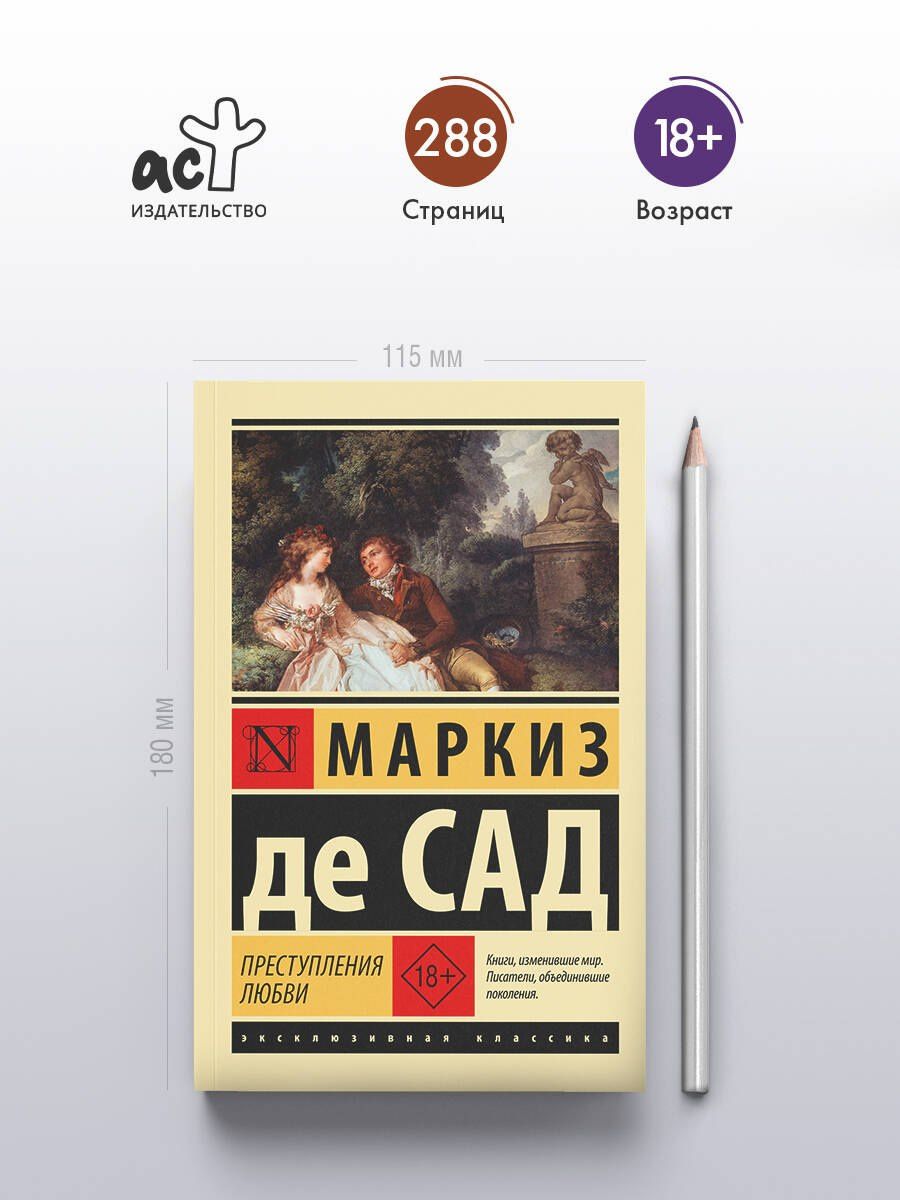 Маркиз Сад: Преступления любви