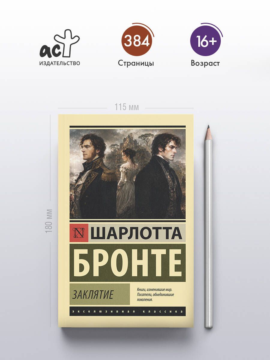Шарлотта Бронте: Заклятие
