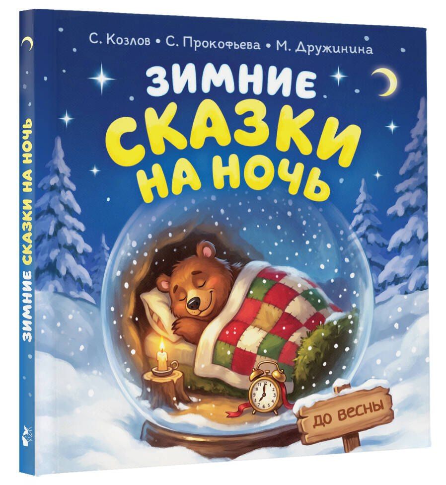 Марина Дружинина: Зимние сказки на ночь