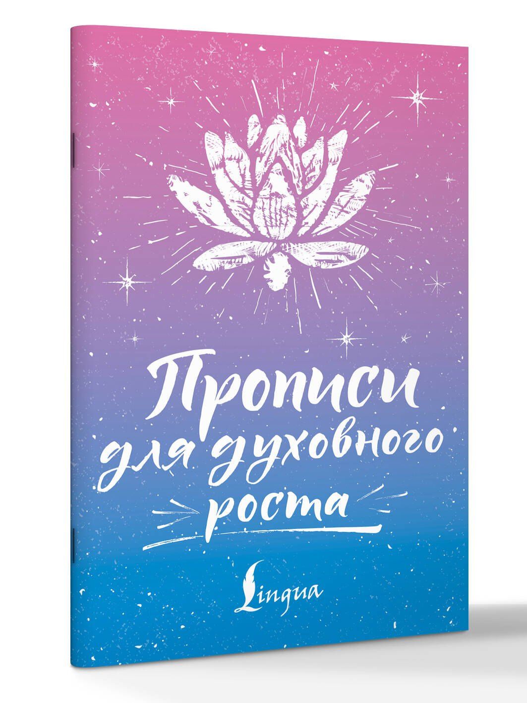 Сергей Матвеев: Прописи для духовного роста